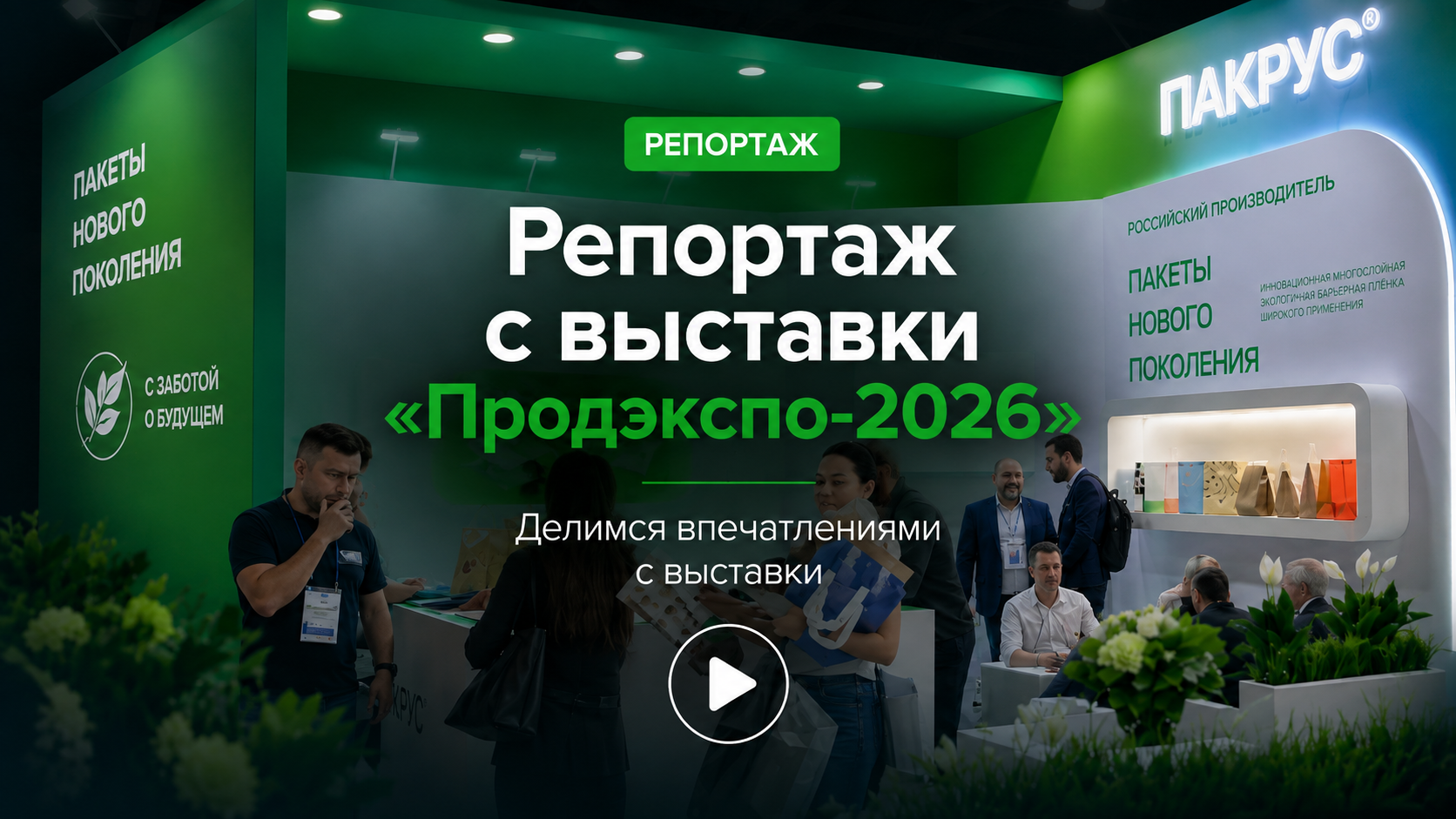 Делимся репортажем с выставки «Продэкспо-2026»
